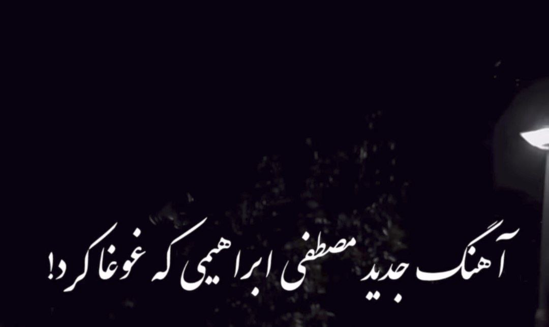  آخ که خدا بغضم امون نمیده مصطفی ابراهیمی